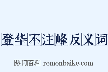 登华不注峰反义词是什么意思的图片